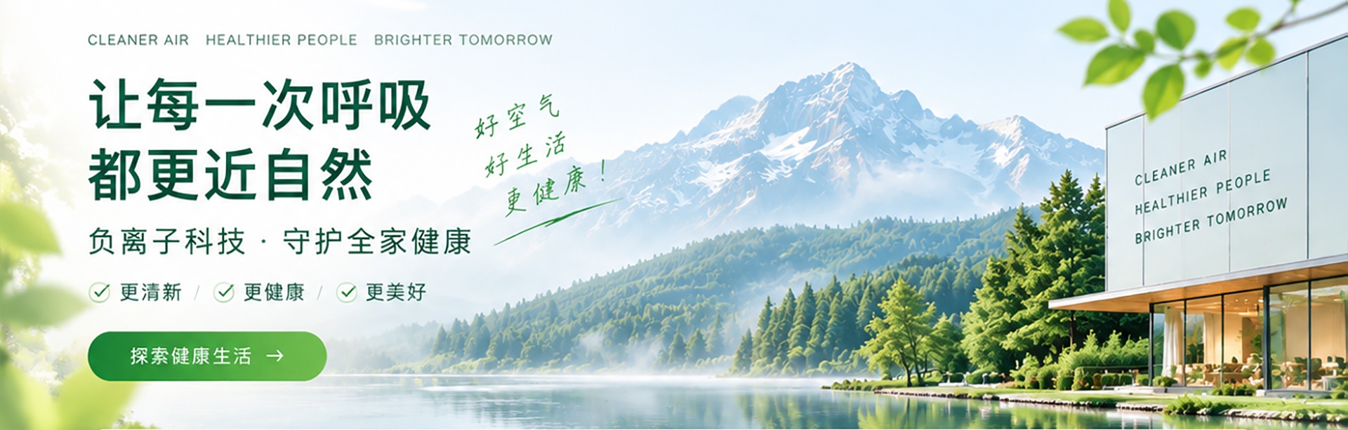 天将军负离子健康科技，自然山水与健康建筑